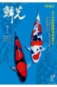 鱗光　2024．7　錦鯉の専門誌（679）