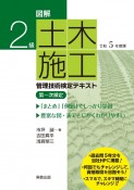 図解2級土木施工管理技術検定テキスト　令和5年度版　第一次検定