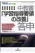 ポイント解説・中教審「学習指導要領の改善」答申　「新学習指導要領」実践の手引き1