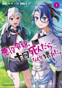 悪役令嬢、十回死んだらなんか壊れた。（1）