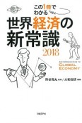 この1冊でわかる　世界経済の新常識　2018