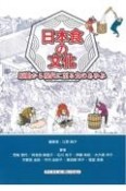 日本食の文化　原始から現代に至る食のあゆみ