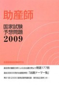 助産師　国家試験予想問題　2009