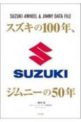 スズキの100年、ジムニーの50年