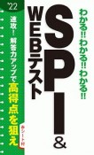 わかる！！わかる！！わかる！！SPI＆WEBテスト　2022