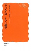 ラジオのこちら側で