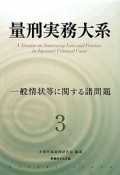 量刑実務大系　一般情状等に関する諸問題（3）