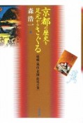 京都の歴史を足元からさぐる　嵯峨・嵐山・花園・松尾の巻