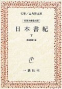 日本書紀＜岩波文庫復刻版＞（下）