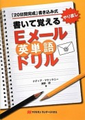 書いて覚える　Eメール英単語ドリル