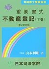 重要書式不動産登記　下