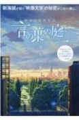 言の葉の庭美術画集　新海誠監督作品