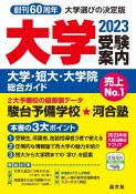 大学受験案内　2023年度用　大学・短大・大学院総合ガイド