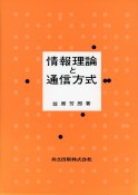 情報理論と通信方式