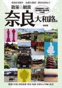 奈良社寺案内　散策＆観賞　奈良大和路編　最新版　古都の美術・歴史を訪ねて【主要拝観・見学施設110件掲載。修学旅行・校外学習・自主研修・事前学習教材】