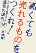 「高くても売れるもの」をつくれ！