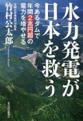 水力発電が日本を救う