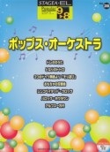 ポップス・オーケストラ　エレクトーン9〜8級　STAGEA・EL　ポピュラー・シリーズ28