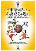 日本語が話せないお友だちを迎えて