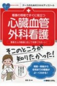 看護の現場ですぐに役立つ心臓血管外科看護　患者さんの経過に応じて手厚くサポート！