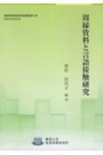 周縁資料と言語接触研究