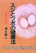 スジとツボの健康法＜新装版＞