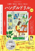 ハングルドリル　改訂版　1週間で「書ける！」「読める！」「話せる！」