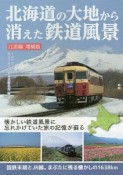 北海道の大地から消えた鉄道風景＜江差線増補版＞