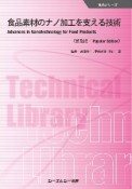 食品素材のナノ加工を支える技術《普及版》