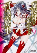 魔技科の剣士と召喚魔王－ヴァシレウス－（9）