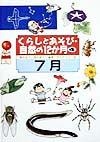 くらしとあそび・自然の12か月　7月（4）