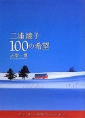 三浦綾子　100の希望