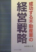 成功する不動産業の経営戦略