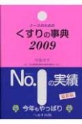 ナースのためのくすりの事典　2009