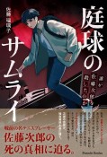 庭球のサムライ　誰が佐藤次郎を殺したのか