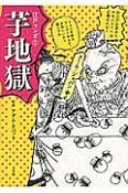 芋地獄　江戸マンガ1