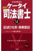 ケータイ司法書士　記述ひな形・商業登記　2021（6）