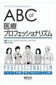 ABC　of　医療プロフェッショナリズム