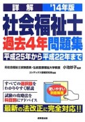 詳解・社会福祉士　過去4年問題集　2014