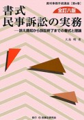 書式　民事訴訟の実務＜全訂8版＞