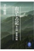 山びとの記　木の国果無山脈