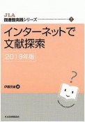 インターネットで文献探索　JLA図書館実践シリーズ　2019