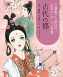 古代の都　万葉集から学ぼう　日本のこころと言葉