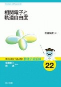 相関電子と軌道自由度　基本法則から読み解く物理学最前線