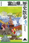 富山県の歴史散歩