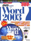 DVDでわかるWord2003