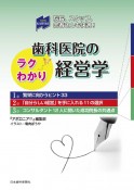 歯科医院のラクわかり経営学