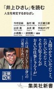 「井上ひさし」を読む　人生を肯定するまなざし