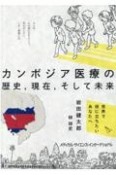 カンボジア医療の歴史，現在，そして未来　世界で役に立ちたいあなたへ