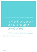 マインドフルネス・ストレス低減法ワークブック